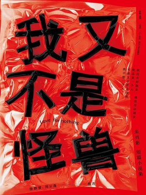 cover image of 我又不是怪兽